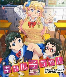 告诉我！辣妹子酱 OAD封面图