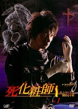 死化妆师封面图