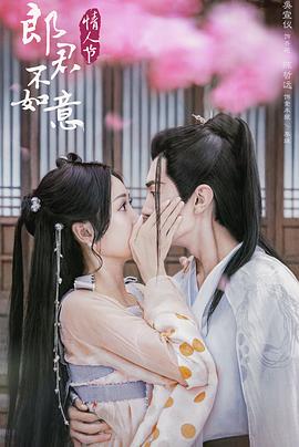 郎君不如意封面图