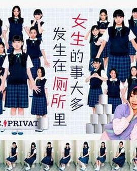女生的事儿大多发生在厕所里封面图