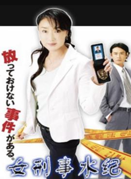 女刑警水纪封面图