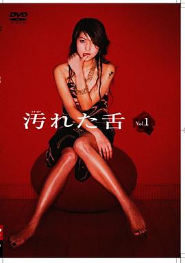 肮脏的舌头封面图