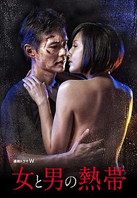 女人与男人的热带封面图