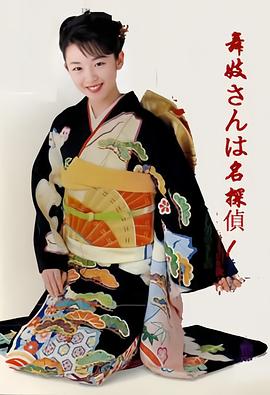 舞姬神探封面图