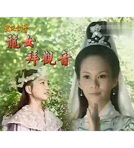 戏说台湾之龙女拜观音封面图