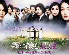 栖息于雾中的恶魔封面图