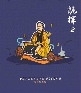 詭探2封面图