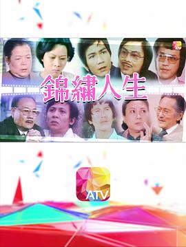 锦绣人生封面图