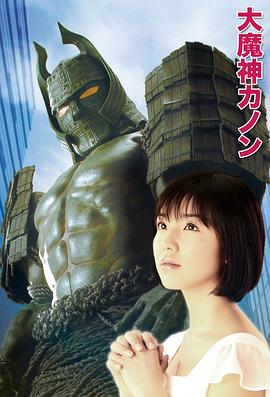 大魔神华音封面图