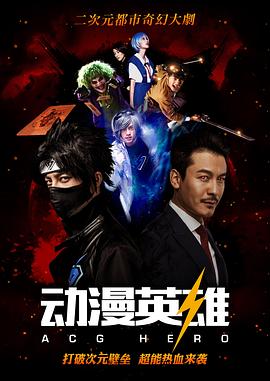 动漫英雄封面图