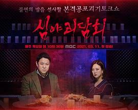 深夜怪谈会 第一季封面图