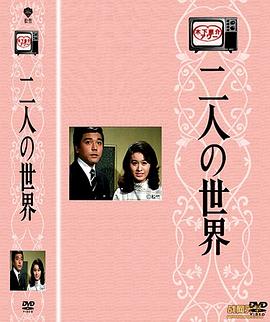 二人世界封面图