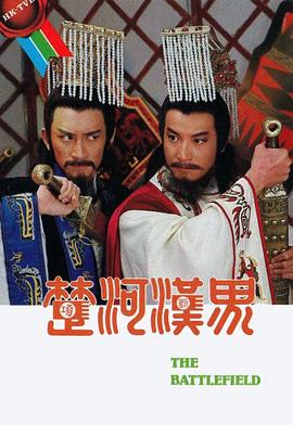 楚河汉界封面图