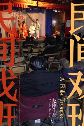 民间戏班封面图
