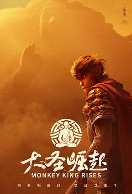 大圣崛起封面图