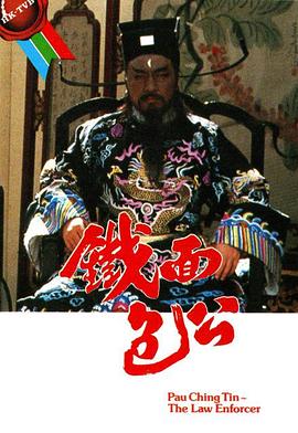 铁面包公封面图