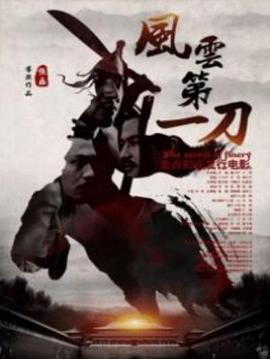 风云第一刀封面图