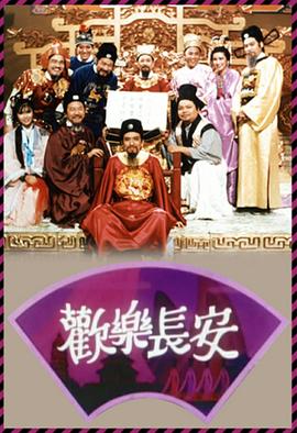 欢乐长安封面图