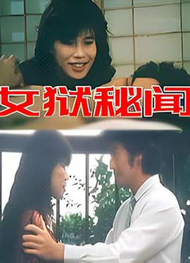 女狱秘闻封面图