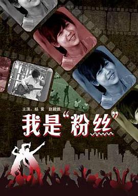 我是粉丝封面图