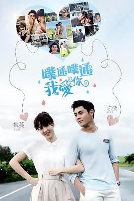 噗通噗通我爱你封面图