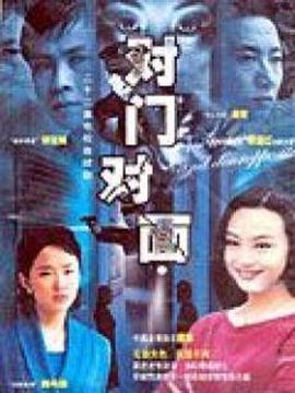 对门对面封面图