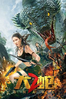 大蛇2封面图