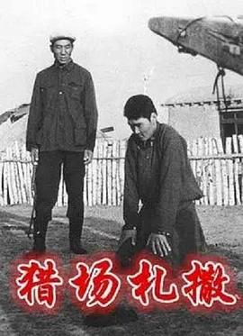 猎场札撒封面图