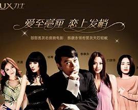 爱至毫厘 恋上发梢封面图