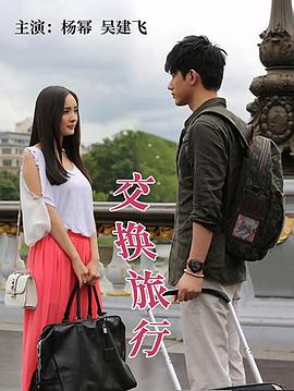 交换旅行封面图