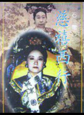 慈禧西行封面图