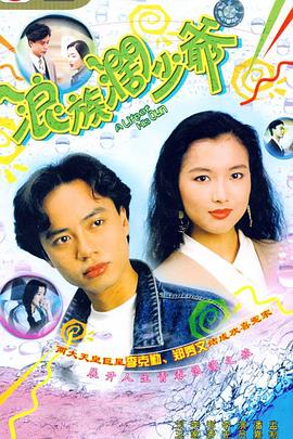 浪族阔少爷封面图