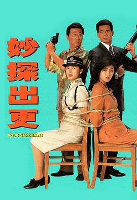 妙探出更封面图