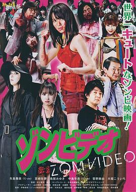 僵尸录影带封面图