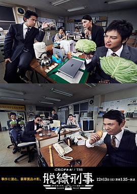 脱线刑警封面图