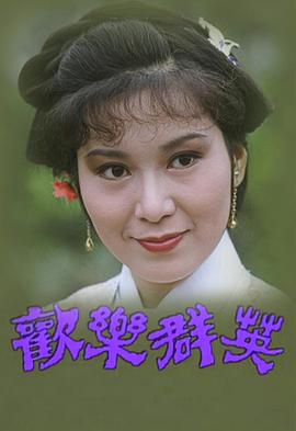 欢乐群英封面图