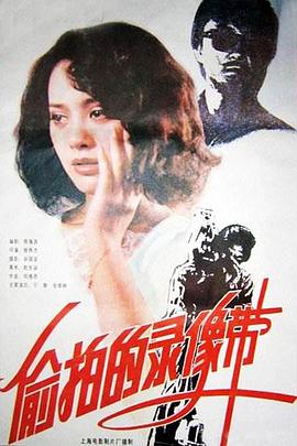 偷拍的录像带封面图