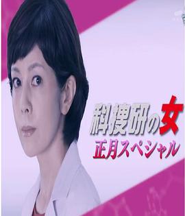 科搜研之女：2017年正月特别篇封面图