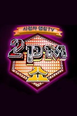 2PM SHOW封面图