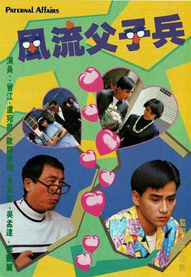 风流父子兵封面图