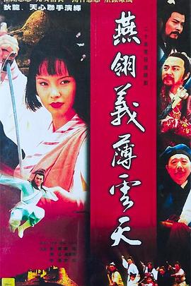 燕翎义薄云天封面图