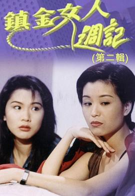 镇金女人周记II封面图