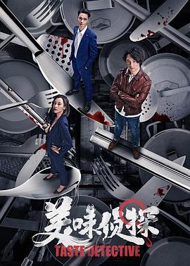 美味侦探封面图