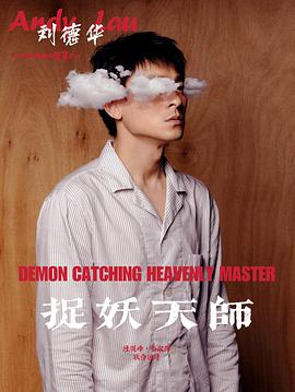 捉妖天师封面图