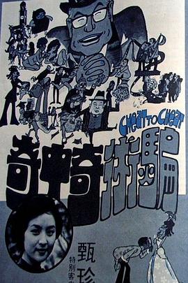 骗术奇中奇封面图