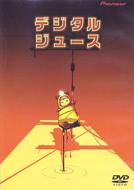 数码果汁封面图