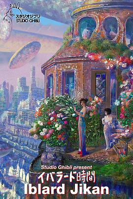 依巴拉度～时间篇封面图