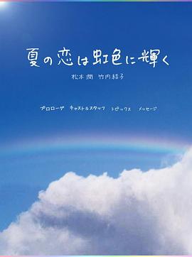 虹色夏恋封面图