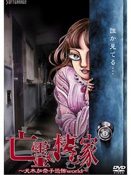 亡灵之栖家 犬木加奈子的恐怖封面图