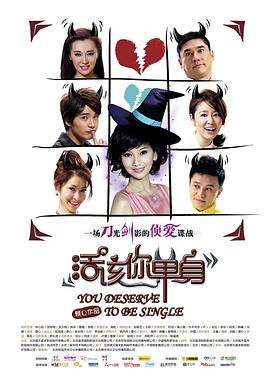活该你单身封面图